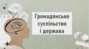 Громадянське суспільство  і держава