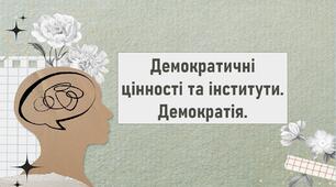 Демократичні цінності та інститути. Демократія.
