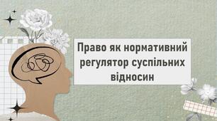 Право як нормативний регулятор суспільних відносин