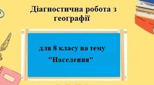 Діагностична робота з географії з групами результатів для 8 класу на тему "Населення України та світу" за програмою Коберника С.