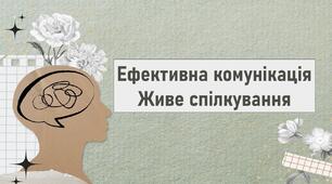 Ефективна комунікація  Живе спілкування