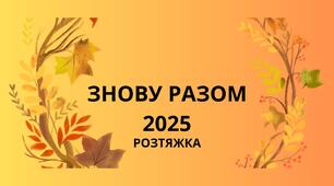 РОЗТЯЖКА "ЗНОВУ РАЗОМ 2025"