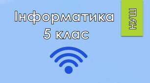 5 клас/§2.2-2.3 Пошук відомостей в Інтернеті. Критичне оцінювання медіатекстів. Завантаження даних з Інтернету. Авторське право
