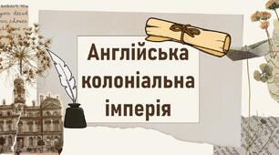 Англійська колоніальна імперія