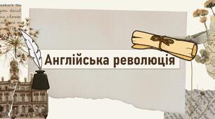 Англійська революція