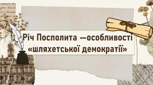 Річ Посполита —особливості «шляхетської демократії»