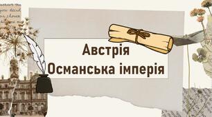 Австрія. Османська імперія