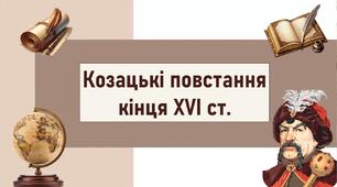 Козацькі повстання кінця ХVІ ст.