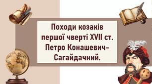 Походи козаків першої чверті ХVІІ ст.  Петро Конашевич-Сагайдачний.