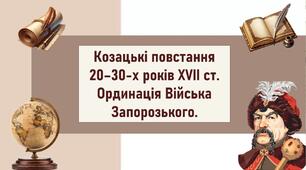Козацькі повстання 20–30-х років ХVІІ ст. Ординація Війська Запорозького.
