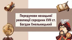 Передумови козацької революції середини ХVІІ ст.  Богдан Хмельницький