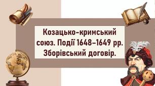 Козацько-кримський союз. Події 1648–1649 рр.  Зборівський договір.