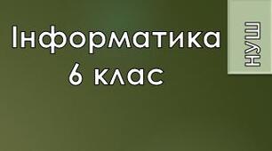 6 клас/§1.1-12 Цифрові пристрої. Цифрові технології