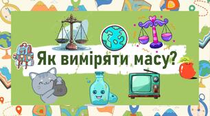 Як виміряти масу?