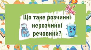 Що таке розчинні нерозчинні речовини?