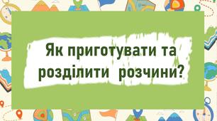 Як приготувати та розділити  розчини?
