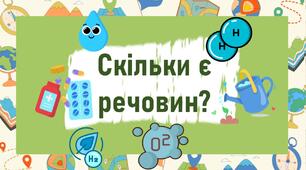 Скільки є речовин?