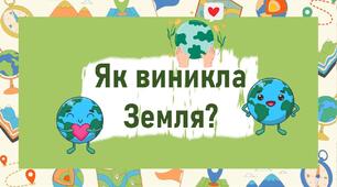 Як виникла Земля?