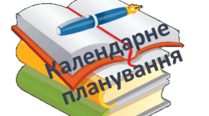 Календарно-тематичне планування для 8 класу з географії (за програмою Коберніка), НУШ