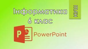  6 клас/§2.2 Анімація слайдів комп'ютерної презентації. Налаштування показу слайдів комп'ютерної презентації