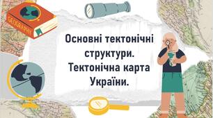 Основні тектонічні структури.  Тектонічна карта України.