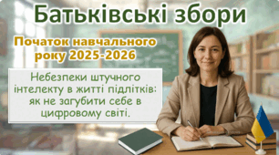 Батьківські збори 2025-2026 Початок навчального року + Небезпеки штучного інтелекту в житті підлітків Унікальна презентація