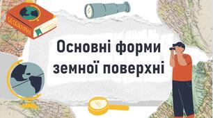 Основні форми земної поверхні