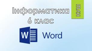 6 клас/§3.3 Вставлення графічних об'єктів у текстовий документ