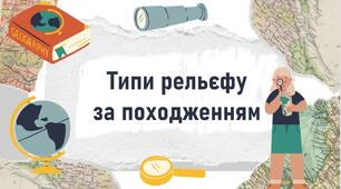 Типи рельєфу  за походженням