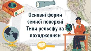 Основні форми земної поверхні Типи рельєфу за походженням