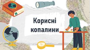 Корисні копалини