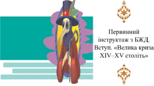 Первинний інструктаж з БЖД. Вступ. «Велика криза ХІV–ХV століть»