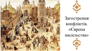 Загострення конфліктів. «Європа насильства»