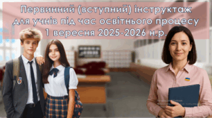 Первинний вступний інструктаж з БЖД для учнів під час освітнього процесу 2025 2026 Унікальна презентація
