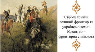Європейський великий фронтир та українські землі. Козацтво – фронтирна спільнота