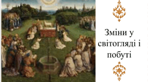 Зміни у світогляді і побуті