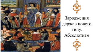 Зародження держав нового типу. Абсолютизм