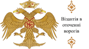 Візантія в оточенні ворогів
