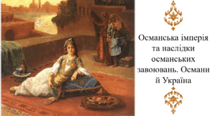 Османська імперія та наслідки османських завоювань. Османи й Україна