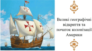Великі географічні відкриття та початок колонізації Америки