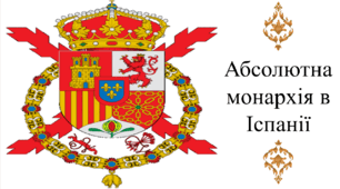 Абсолютна монархія в Іспанії