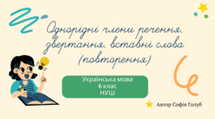 Однорідні члени речення, звертання, вставні слова (повторення) 6 клас НУШ презентація