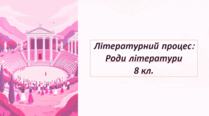 Презентація . Літературний процес: Роди літератури 8 кл.