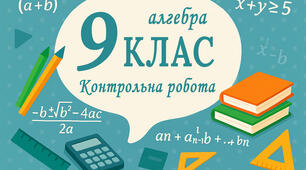Контрольна робота 2. "Розв’язування лінійних нерівностей з однією змінною". 