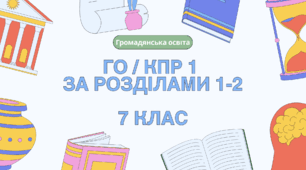 Комплексна контрольна робота № 1 (за ГР 1, 2, 3), 7 клас НУШ / ГРОМАДЯНСЬКА ОСВІТА (Васильків)
