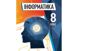 Календарно-тематичне планування уроків інформатики у 8 класі НУШ на 2025-2026 н.р.(2 год.) за Й.Ривкіндом та ін.