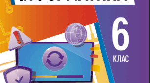 Календарно-тематичне планування "Інформатика" 5 клас Ривкінд, 1 год 2025-2026 н.р. з групами результатів та домашнім завданням