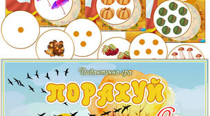 Дидактична гра "Порахуй. Осінь"