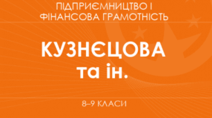Навчальна програма та календарно-тематичне планування з Підприємництва та фінансової грамотності для 8 класу НУШ