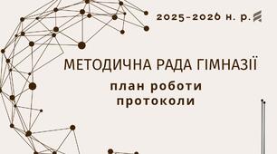 Документація методичної ради гімназії на 2025-2026 н. р. (план+протоколи)